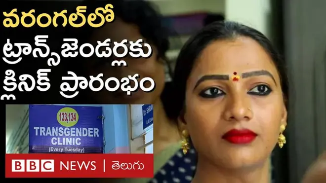 వరంగల్: ట్రాన్స్‌జెండర్ల కోసం ప్రత్యేక క్లినిక్ ఎందుకు తెరిచారు, ఇది ఎలా నడుస్తోంది?