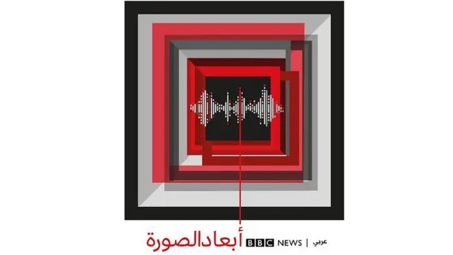 أبعاد الصورة: بودكاست جديد من بي بي سي نيوز عربي