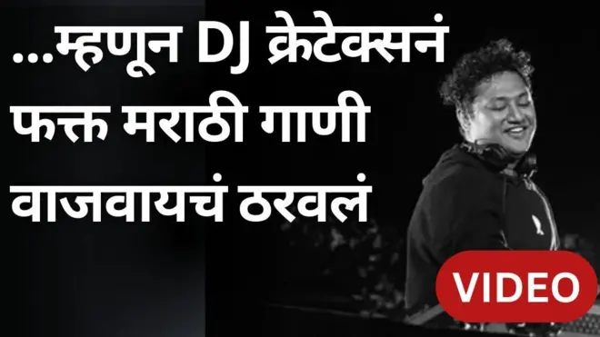 'क्लबमध्ये भोजपुरी, पंजाबी ऐकायला मिळतं, तिथे मराठी का नाही?'