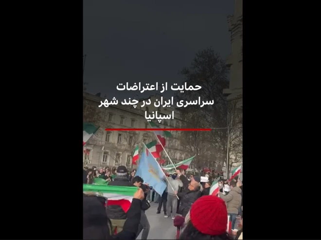 حمایت از اعتراضات سراسری ایران در چند شهر اسپانیا