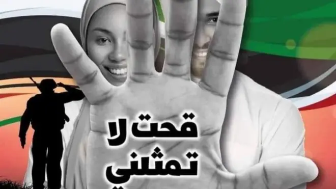 تصميم قحت لا تمثلني