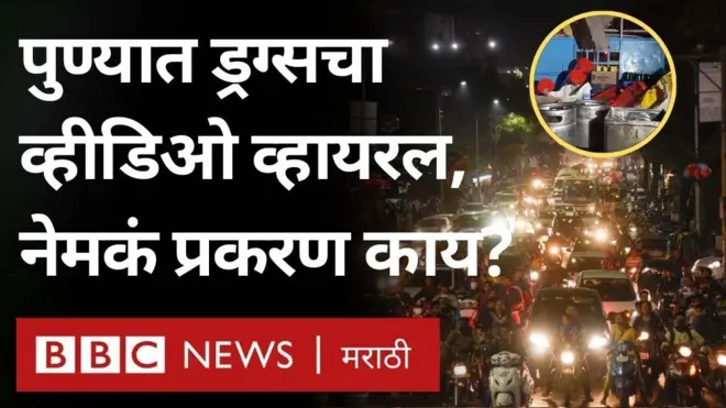 पुण्यात ड्रग्सचा व्हीडिओ व्हायरल, नेमकं प्रकरण काय?
