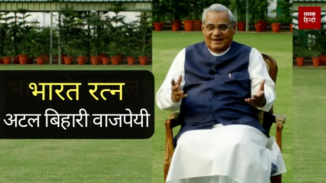 अटल बिहारी वाजपेयी
