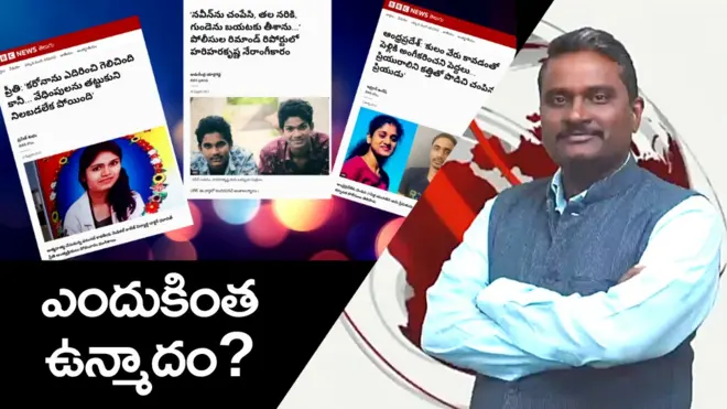 ఎందుకింత ఉన్మాదం