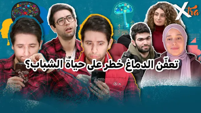صورة من حلقة بي بي سي اكسترا عن تعفن الدماغ