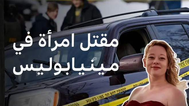 صورة لضحية إطلاق النار في مينيابوليس