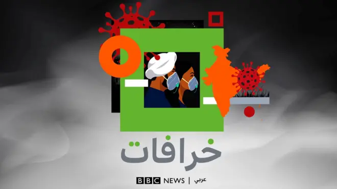 بودكاست خرافات:"هل النسخة الهندية من فيروس كورونا السبب وراء تفشي الوباء في الهند وما مدى فعالية اللقاحات في التصدي ‏لها؟"‏
