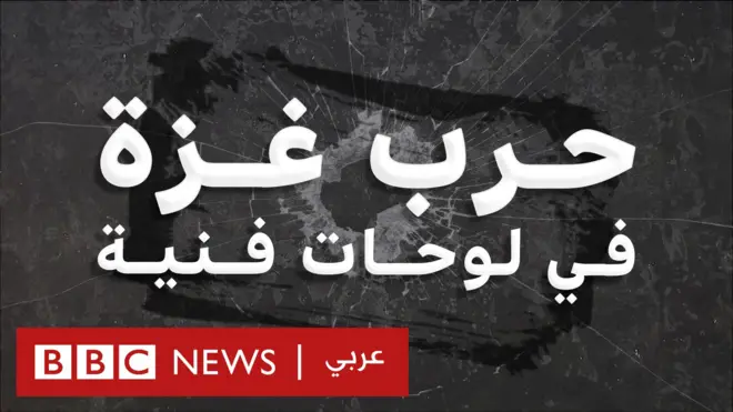 حرب غزة في لوحات فنية