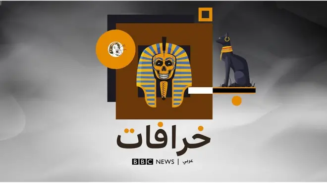 بودكاست خرافات: "لعنة الفراعنة حقيقة ونقل المومياوات السبب في السفينة الجانحة"‏