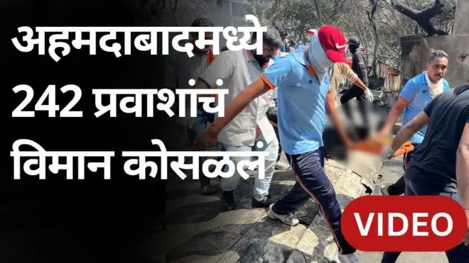 अहमदाबादमध्ये 242 प्रवाशांचं विमान कोसळलं, नेमकं काय घडलं?