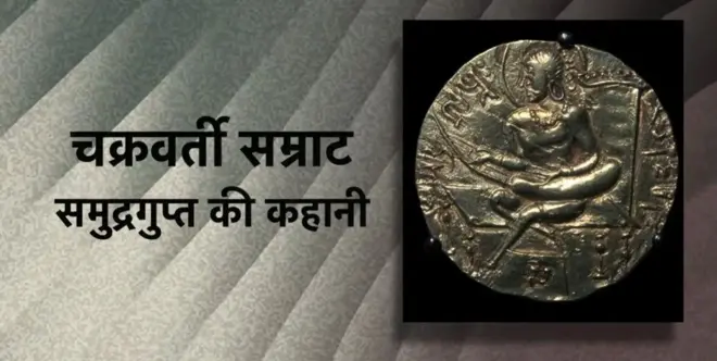 समुद्रगुप्त की कहानी