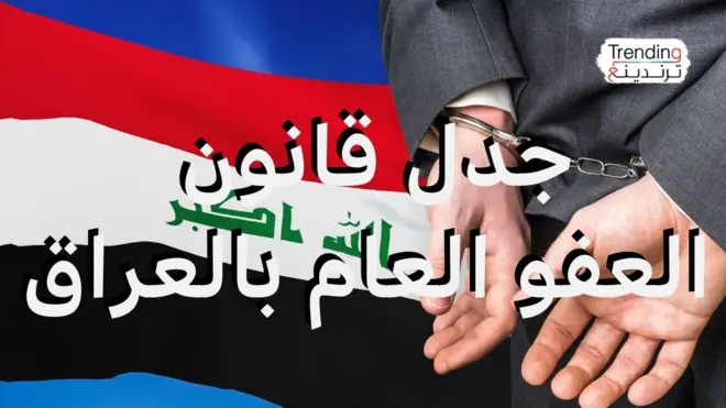 جدل قانون العفو العام بالعراق