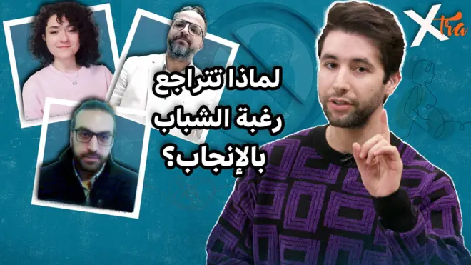 صورة من حلقة بي بي سي اكسترا عن اللا إنجابية