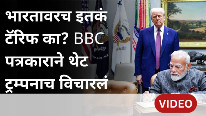 ट्रम्प, मोदी, टॅरिफ