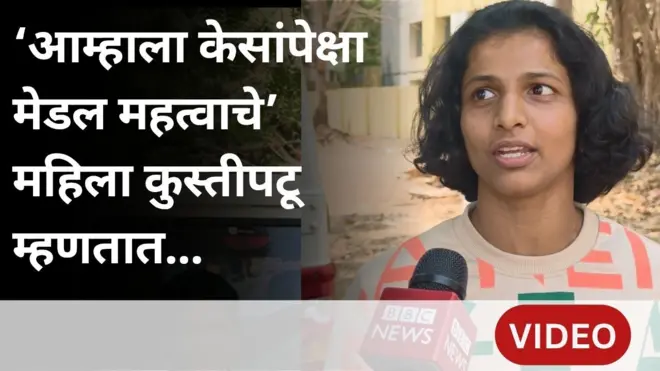 महिला महाराष्ट्र केसरी स्पर्धा : महिला कुस्तीपटूंसमोर कोणती आव्हानं?