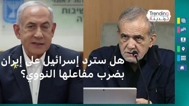 هل سترد إسرائيل على إيران بضرب مفاعلها النووي؟