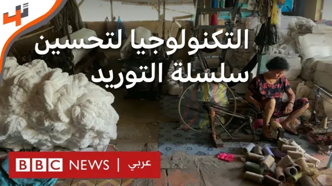 التكنولوجيا لتحسين سلسلة التوريد