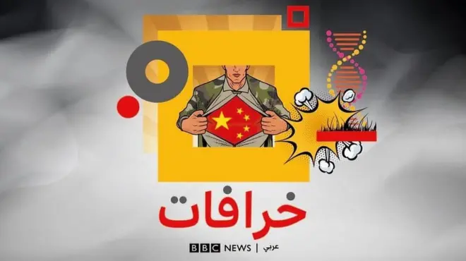 بودكاست خرافات: "الصين تتلاعب بالجينات الوراثية لصنع جنود خارقين"