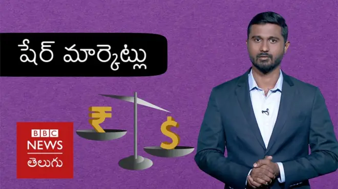 లబ్..డబ్బు: షేర్ మార్కెట్లు ఎందుకిలా పడిపోతున్నాయి?