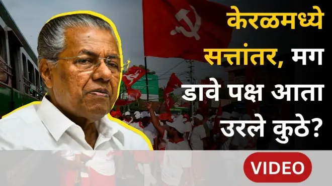 केरळमध्ये कॉंग्रेसचा विजय, आता डावे पक्ष देशांत कोणत्या राज्यात उरले?