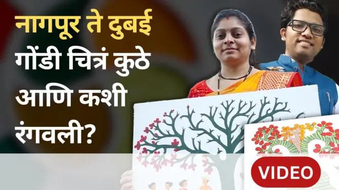 गोंडी चित्रांना नवं रुप देणारा आदिवासी चित्रकारांचा बचतगट