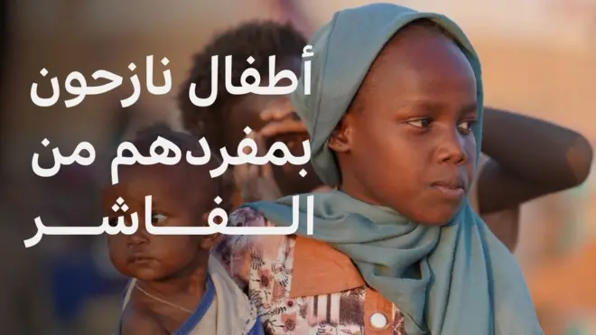 مئات الأطفال نزحوا بمفردهم من الفاشر بعد مقتل أو فقدان ذويهم