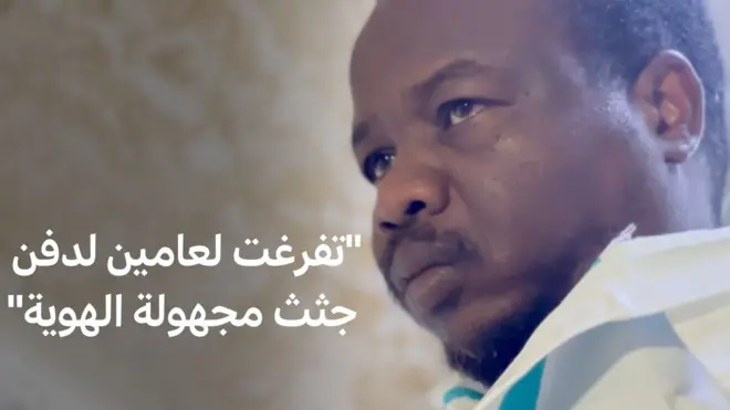 شاب سوداني يتطوع لدفن قتلى الحرب في السودان