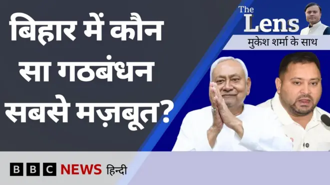 द लेंस में इस बार बिहार विधानसभा चुनाव से जुड़े सवालों पर चर्चा