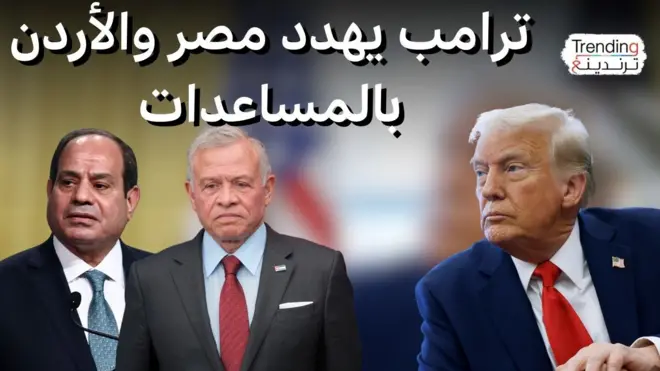 ترامب يهدد الأردن ومصر بقطع المساعدات.. فكيف سيردان؟