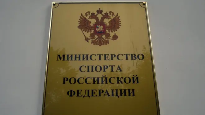 министерство спорта РФ
