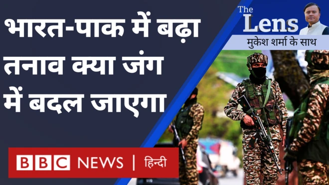 भारत पाकिस्तान के बीच पहलगाम हमले के बाद बढ़े तनाव को लेकर चर्चा