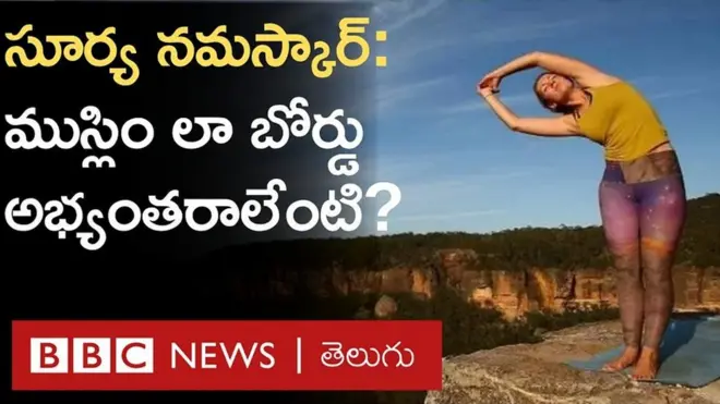 సూర్య నమస్కారం