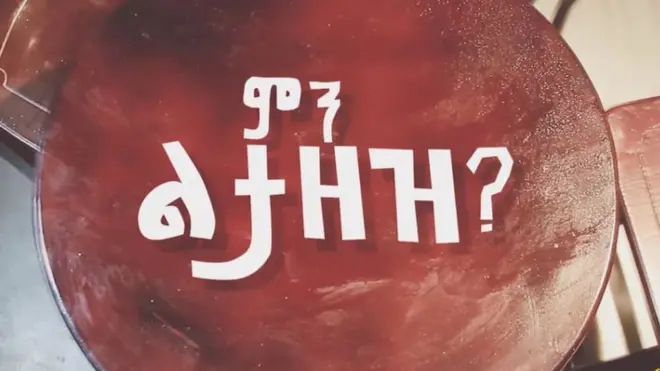 የምን ልታዘዝ ድራማ መግቢያ ጽሑፍ