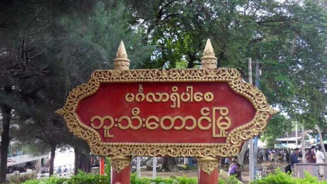 ဘူးသီးတောင်မြို့