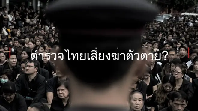 เมื่อตำรวจคิดฆ่าตัวตาย ทำไมมักทำสำเร็จ