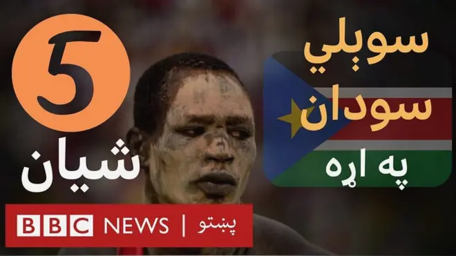 سوېلي سودان د خپلواکۍ له اړخه د نړۍ وروستی هېواد دی او اوس اوس یې د خپلواکۍ اخیستو لس کاله پوره کېږي.