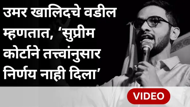 उमर खालिदला जामीन का नाकारला? सुप्रीम कोर्ट निर्णयावर वडील म्हणाले...