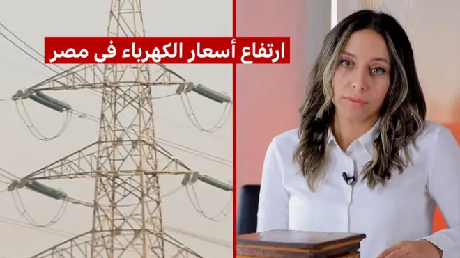 رحاب إسماعيل وارتفاع أسعار الكهرباء في مصر