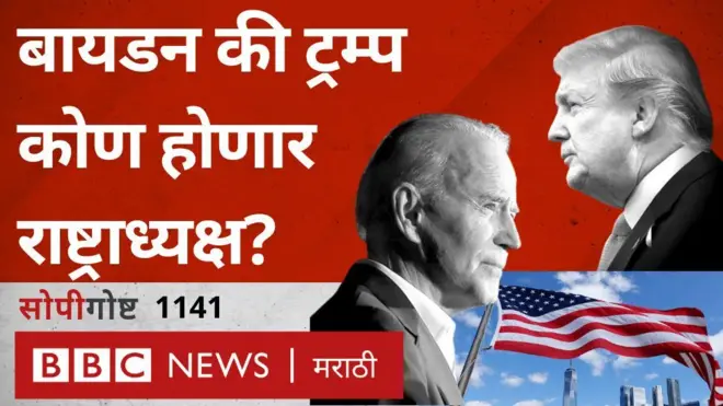 ट्रम्प-बायडन डिबेट, अमेरिकन राष्ट्राध्यक्षपदाची निवडणूक कशी होते?