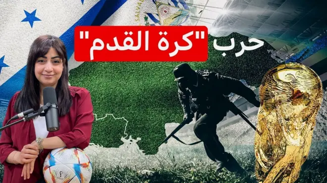 مباراة كرة قدم أشعلت حرباً بين دولتين