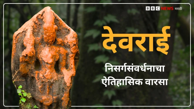 जगभरात सापडणाऱ्या देवराया काय आहेत?