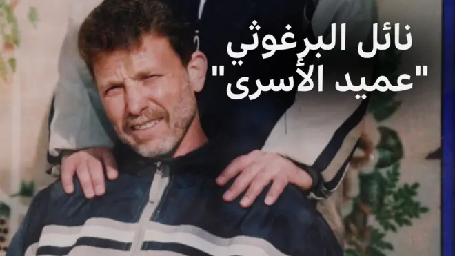 صورة لنائل البرغوثي من داخل السجون الإسرائيلية