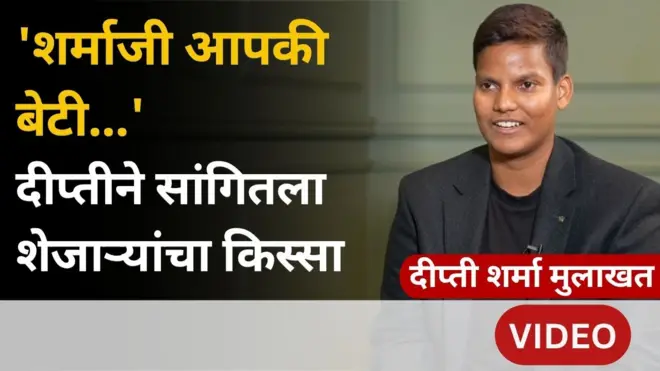 दीप्ती शर्मा क्रिकेट वर्ल्ड कप विजय आणि टीम इंडियामध्ये निवड होण्याबद्दल काय म्हणाली?