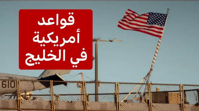 قواعد أمريكية في الخليج