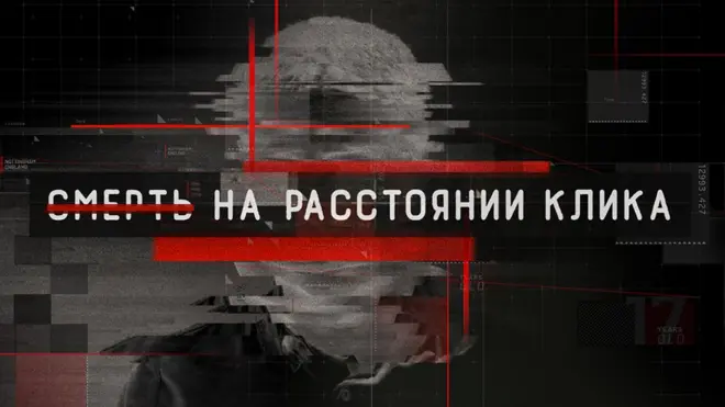 Графическое изображение неузнаваемого лица человека и надпись "Смерть на расстоянии клика"