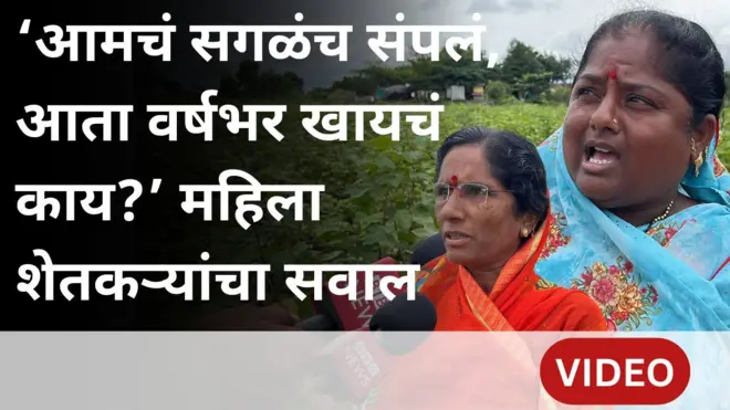 मराठवाड्यात पुरामुळे शेतीचं अतोनात नूकसान, महिला शेतकरी सांगतात...