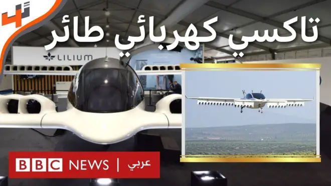 تاكسي كهربائي طائر.. مستقبل النقل الجوي