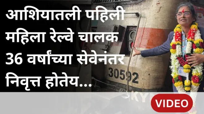 आशियातली पहिली महिला रेल्वे चालक 30 सप्टेंबरला 36 वर्षांच्या सेवेनंतर निवृत्त होतेय...