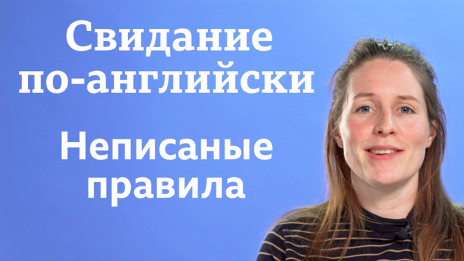 Свидание по-английски: неписаные правила