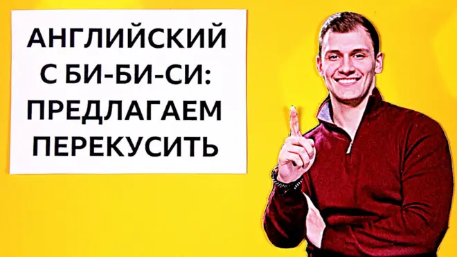 Предлагаем перекусить: заставка мультфильма "Английский язык на каждый день" / Проект Би-би-си "Уроки английского и тесты"